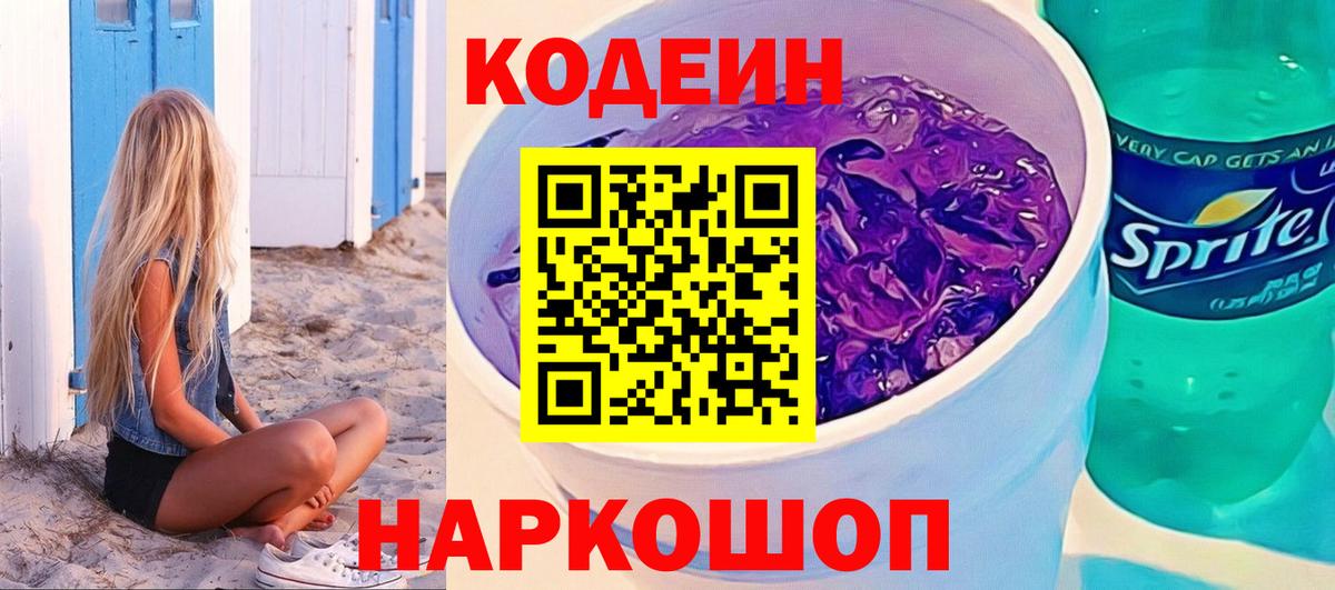 Codein напиток Lean (лин) Железноводск
