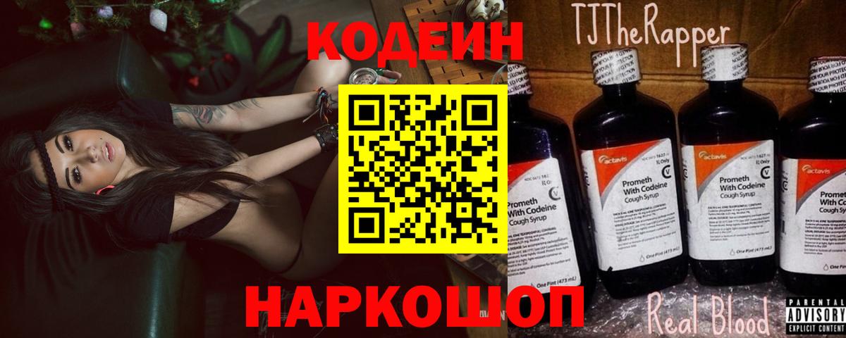 Кодеин Purple Drank  Кодеин Purple Drank  Вход с VPN  Железноводск 